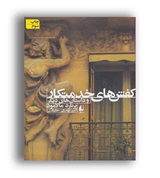 کفش های خدمتکار وداستان هایی دیگر(افق)ادبیات امروز،مجموعه داستان46