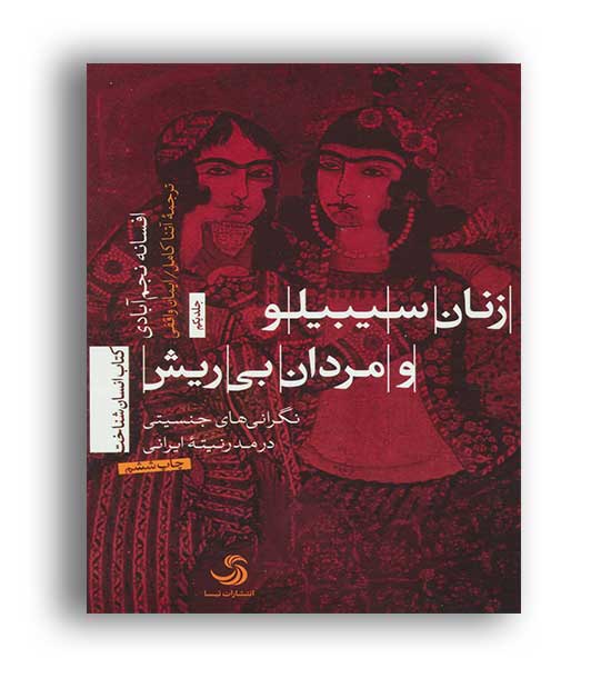 زنان سیبیلو ومردان بی ریش(تیسا)
