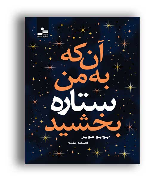 آن که به من ستاره بخشید(نسل نواندیش)