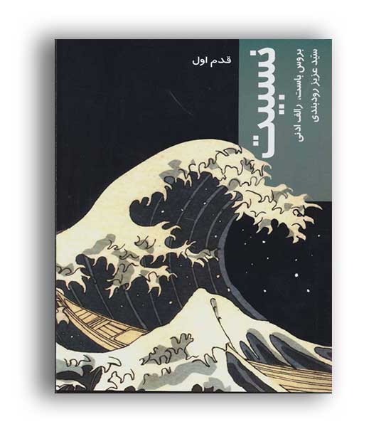 نسبیت ، قدم اول (شیرازه)
