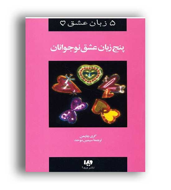 پنج زبان عشق نوجوانان (ویدا)