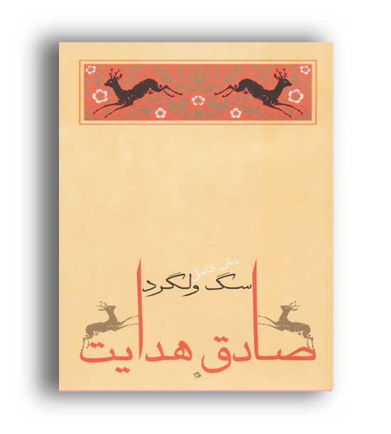 سگ ولگرد (جامه دران)صادق هدایت 