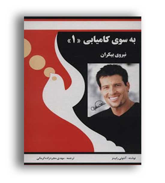 به  سوی کامیابی(1)