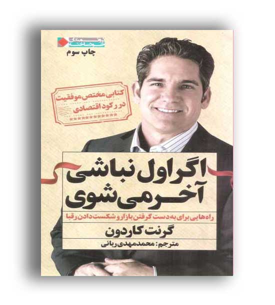 اگر اول نباشی آخر می شوی (نگاه نوین)
