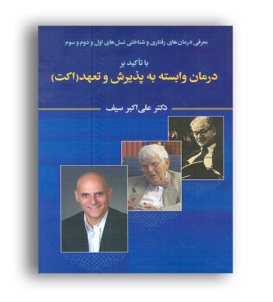 درمان وابسته به پذیرش و تعهد(دوران)