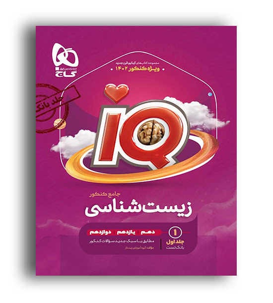 آی کیو زیست جامع کنکور تجربی   (گاج) جلد1