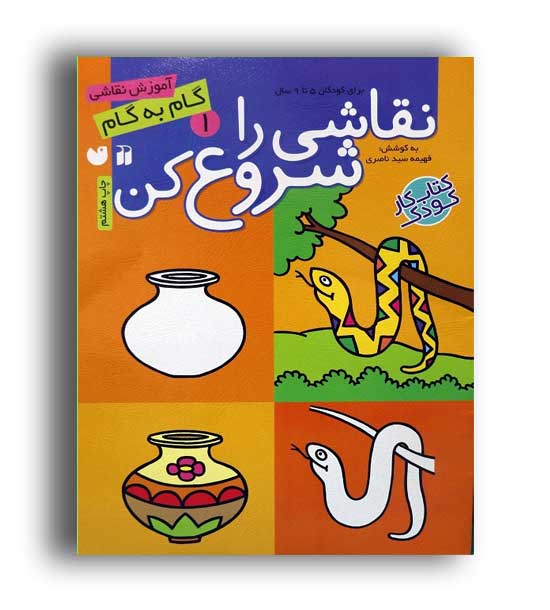 نقاشی را شروع کن 1(قاصدک)
