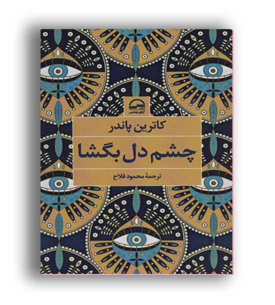 چشم دل بگشاا(آوای مهدیس)