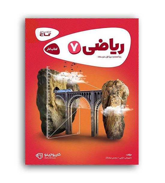 ریاضی هفتم (گاج) کارپوچینو