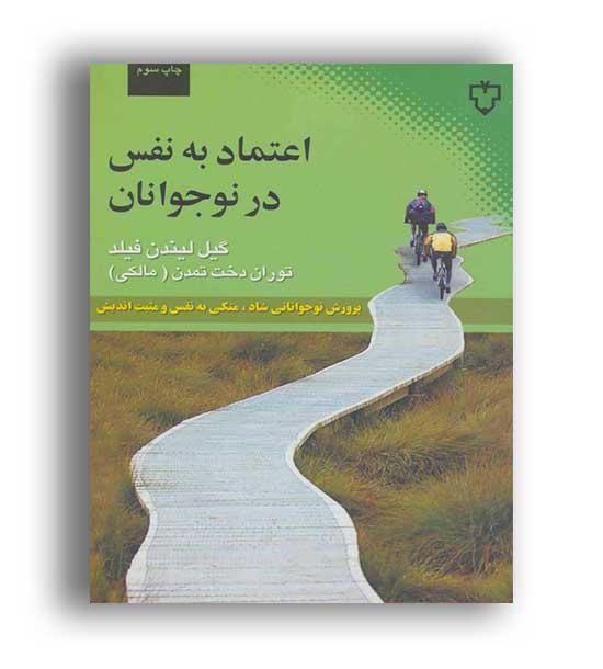 اعتماد به نفس در نوجوانان (نقش ونگار)
