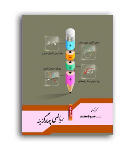 ریاضی هشتم چهارگزینه ای(جویامجد)