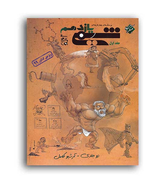 شیمی یازدهم بازرگان(مبتکران)ج1