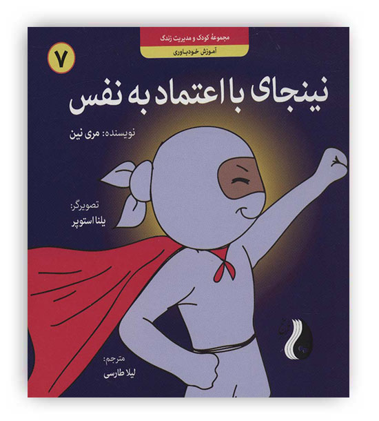 نینجای با اعتماد به نفس-آموزش خودباوری (کودک و مدیریت زندگی 7) (ترنج مهرآیین)7تا11 سال
