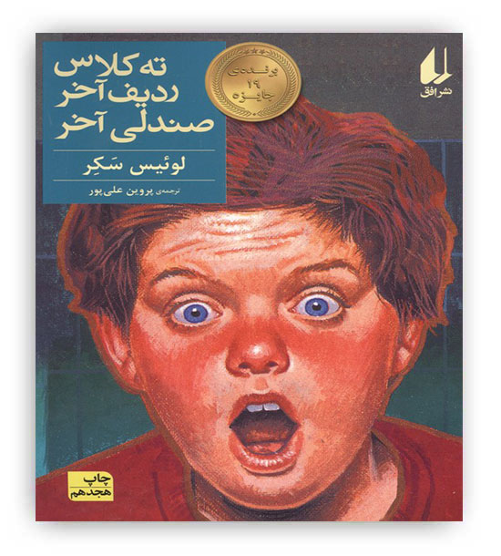 ته کلاس،ردیف آخر،صندلی آخر (رمان نوجوان29)(افق)برنده جایزه نوبل