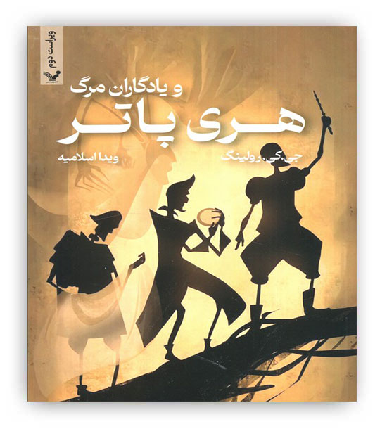 هری پاتر و یادگاران مرگ7(تندیس)