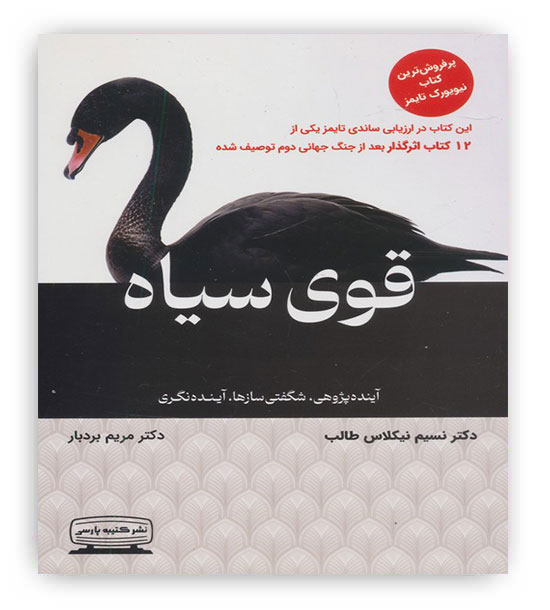 قوی سیاه (آینده پژوهی،شگفتی سازها،آینده نگری)(کتیبه پارسی)