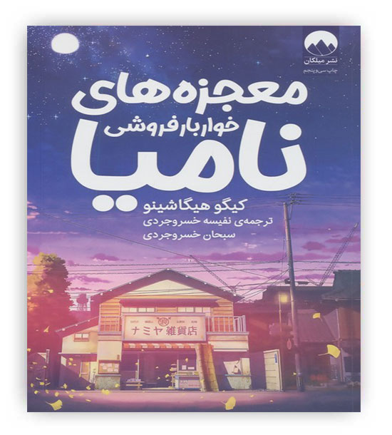 معجزه های خوار بار فروشی نامیا(میلکان)