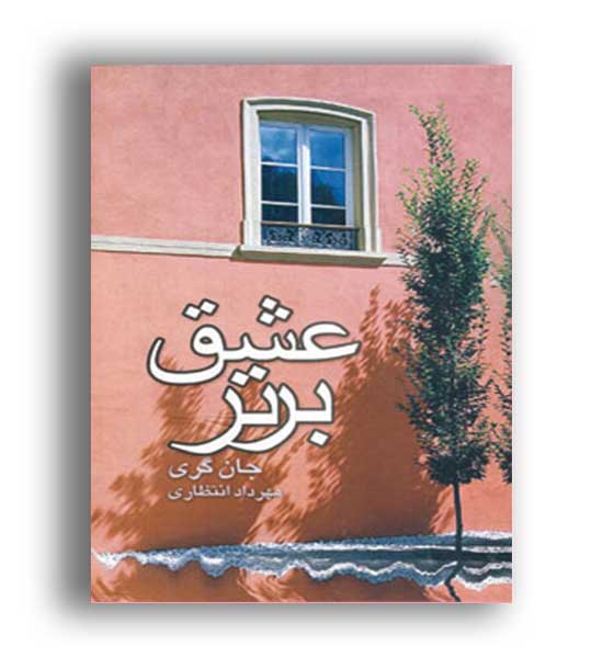 عشق برتر(نشر علم)