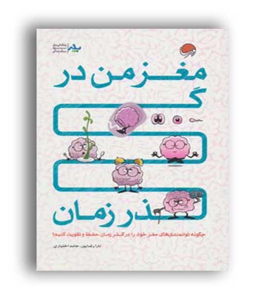 مغز من در گذ رزمان (مهرسا)