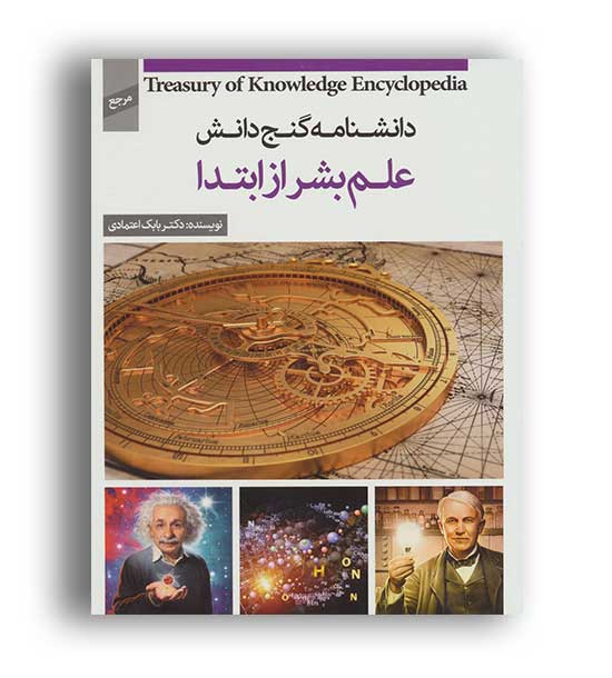 دانشنامه گنج دانش (علم بشر از ابتدا)