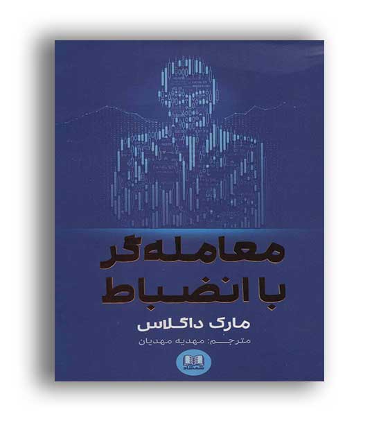 معامله گر با انضباط(نشر شمشاد)