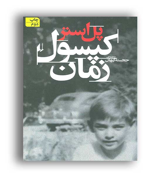  ادبیات امروز،زندگی نامه4، کپسول زمان (افق)