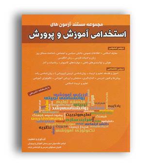استخدامی آموزش و پرورش (شباهنگ)