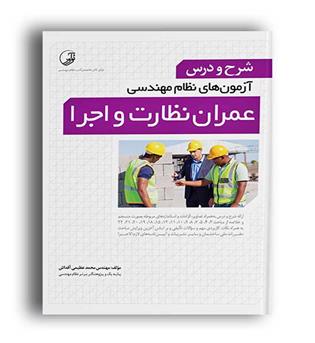 شرح و درس آزمون های نظام مهندسی عمران نظارت و اجرا (نوآور)