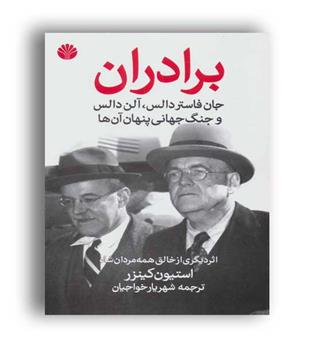 برادران جان فاستردالس.آلن دالس وجنگ جهانی پنهان آن ها(نشر اختران)