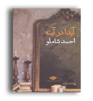 آیدا در آینه (نگاه)