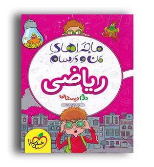 ریاضی دوم ابتدایی ماجراها (خیلی سبز)