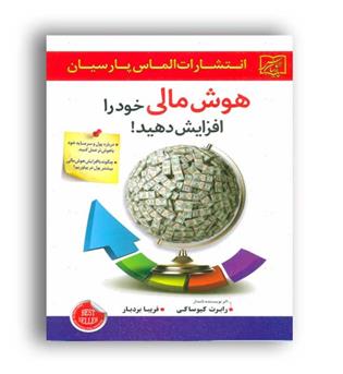 هوش مالی خود را افزایش دهید(الماس پارسیان)