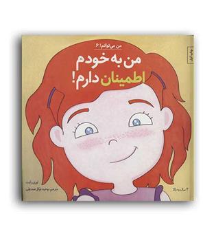 من به خودم اطمینان دارم (آب) من می توانم6