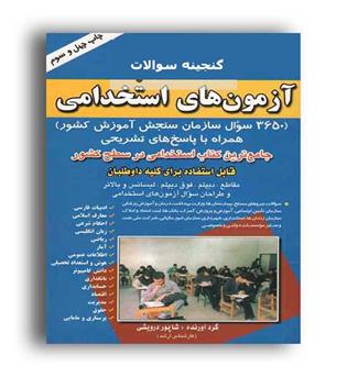 آزمون استخدامی شاپور درویشی(صاحبان اندیشه) آبی