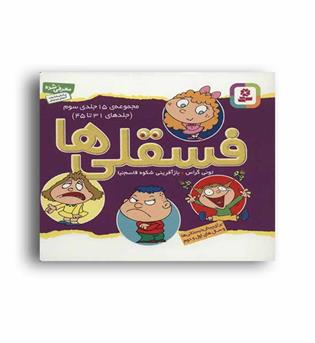 مجموعه فسقلی ها 3(قدیانی) از شماره 31 تا 45