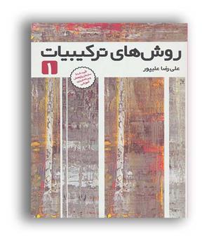 روش های ترکیبیات 1 (فاطمی) 