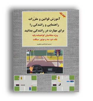 آموزش قوانین و مقررات راهنمایی ورانندگی موتور سیکلت(شعاع)