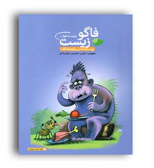 آموزش زیست دهم (فاگو) جلد دوم، کنکور1401