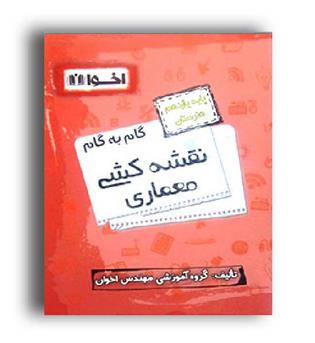 گام به گام دروس یازده  معماری داخلی(اخوان)