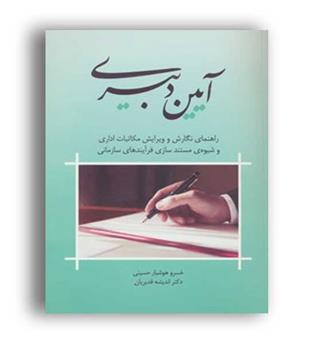 آیین دبیری (جاجرمی)خسرو هوشیارو...