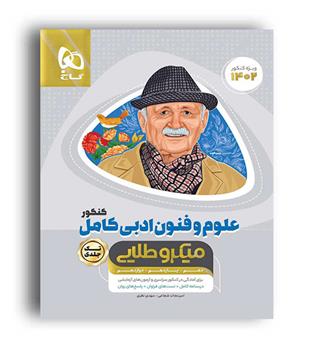 علوم وفنون کامل میکروطلایی (گاج)