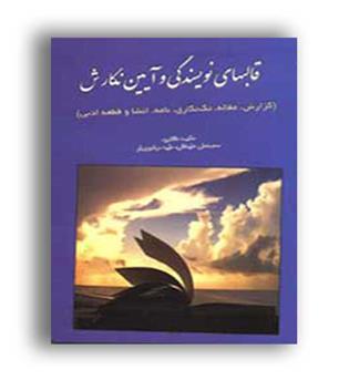 قالبهای نویسندگی و آیین نگارش (گزارش،مقاله،تک نگاری،نامه،…)(خدمات فرهنگی کرمان)