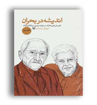 اندیشه در بحران 3(فردریم فون هایت و ریچارد رورتی)(سورهمهر)