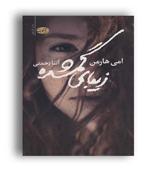 زیبای گمشده(آموت)امی هارمن