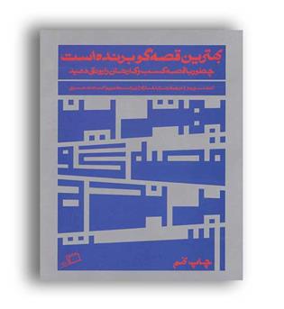 بهترین قصه گو برنده است (اطراف)آنت سیمونز