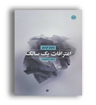 اعترافات 1سالک(بهجت)پاتولو کوئیلو