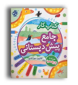 جامع پیش دبستان (مبتکران)همراه با برچسب