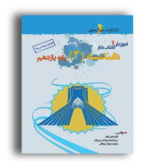 آموزش وکار هندسه یازدهم (خوشخوان)