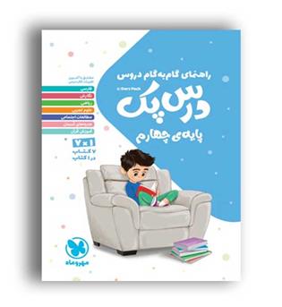 گام به گام درس پک چهارم ابتدایی (مهروماه)