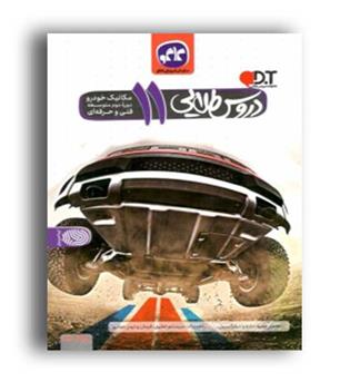 گام به گام دروس یازده مکانیک خودرو (کاگو)